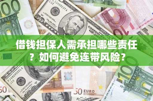 武汉借钱担保人需承担哪些责任？如何避免连带风险？