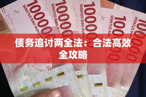 武汉债务追讨两全法：合法高效全攻略