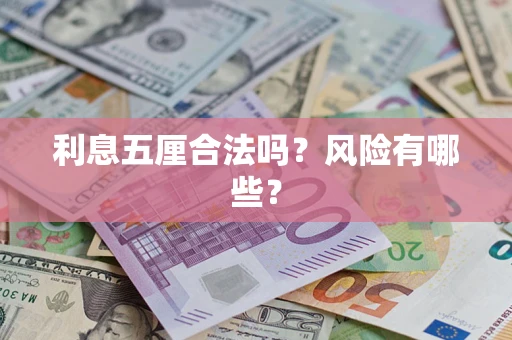 武汉利息五厘合法吗？风险有哪些？