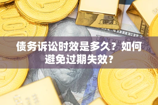 武汉债务诉讼时效是多久？如何避免过期失效？
