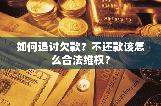 武汉如何追讨欠款？不还款该怎么合法维权？
