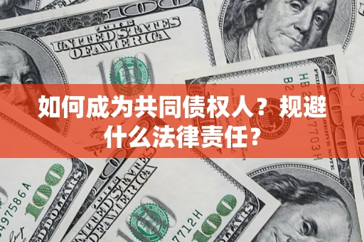 武汉如何成为共同债权人？规避什么法律责任？