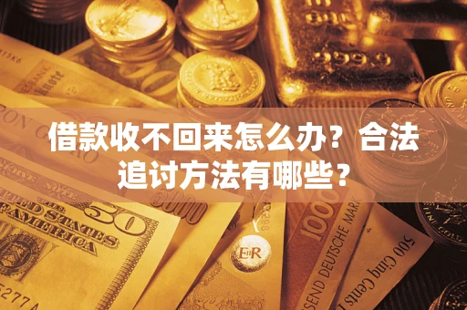武汉借款收不回来怎么办？合法追讨方法有哪些？