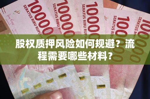 武汉股权质押风险如何规避？流程需要哪些材料？