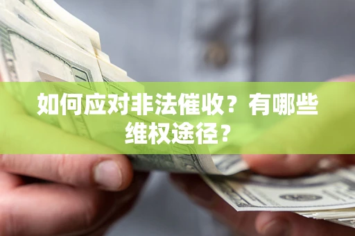 武汉如何应对非法催收？有哪些维权途径？