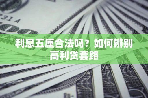武汉利息五厘合法吗？如何辨别高利贷套路