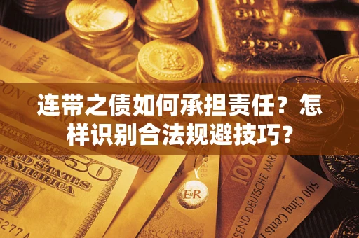武汉连带之债如何承担责任？怎样识别合法规避技巧？