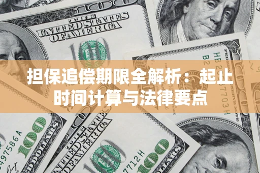 武汉担保追偿期限全解析：起止时间计算与法律要点