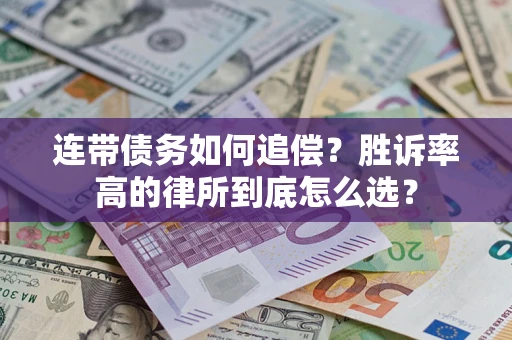 武汉连带债务如何追偿？胜诉率高的律所到底怎么选？