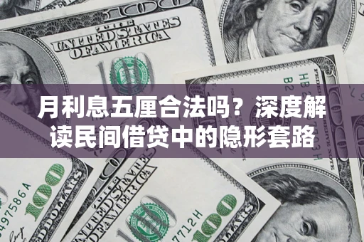 武汉月利息五厘合法吗？深度解读民间借贷中的隐形套路