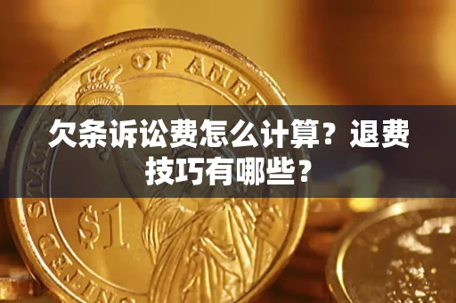 武汉欠条诉讼费怎么计算？退费技巧有哪些？