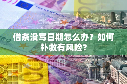 武汉借条没写日期怎么办？如何补救有风险？