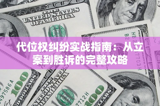 武汉代位权纠纷实战指南：从立案到胜诉的完整攻略