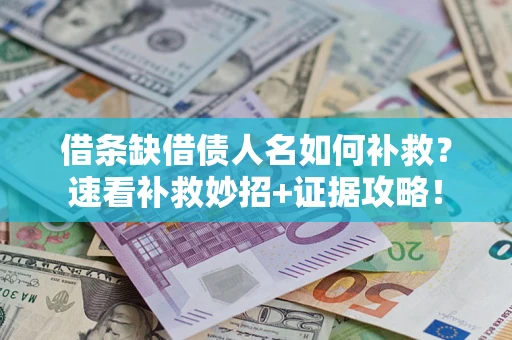 武汉借条缺借债人名如何补救？速看补救妙招+证据攻略！