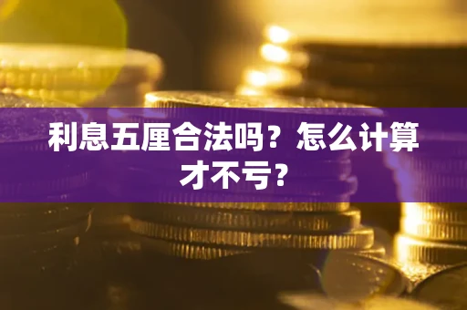 武汉利息五厘合法吗？怎么计算才不亏？
