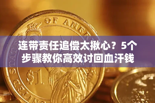 武汉连带责任追偿太揪心？5个步骤教你高效讨回血汗钱