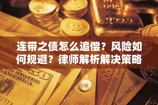 武汉连带之债怎么追偿？风险如何规避？律师解析解决策略