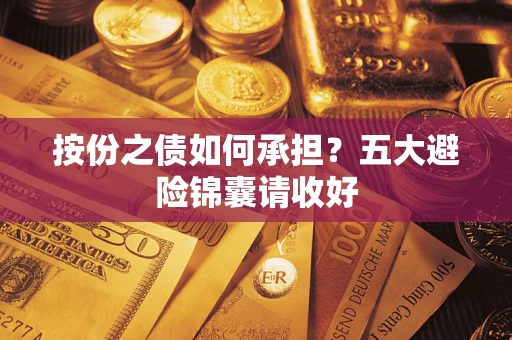 武汉按份之债如何承担？五大避险锦囊请收好