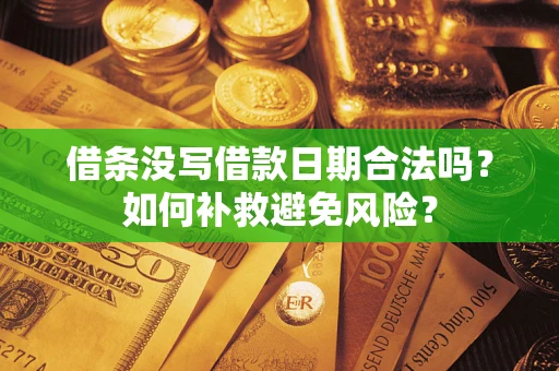 武汉借条没写借款日期合法吗？如何补救避免风险？