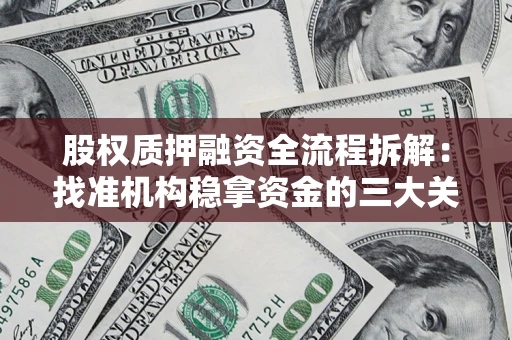 武汉股权质押融资全流程拆解：找准机构稳拿资金的三大关键