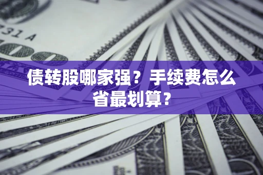 武汉债转股哪家强？手续费怎么省最划算？