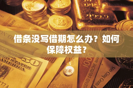 武汉借条没写借期怎么办？如何保障权益？
