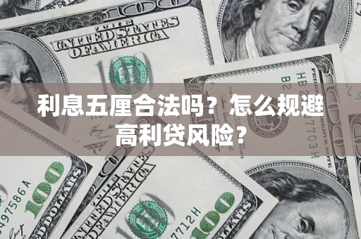 武汉利息五厘合法吗？怎么规避高利贷风险？