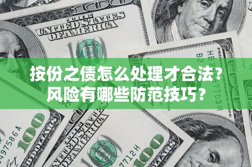 武汉按份之债怎么处理才合法？风险有哪些防范技巧？