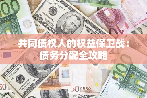 武汉共同债权人的权益保卫战：债务分配全攻略
