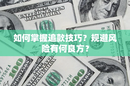 武汉如何掌握追款技巧？规避风险有何良方？