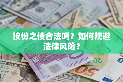 武汉按份之债合法吗？如何规避法律风险？