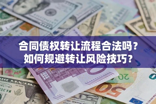 武汉合同债权转让流程合法吗？如何规避转让风险技巧？