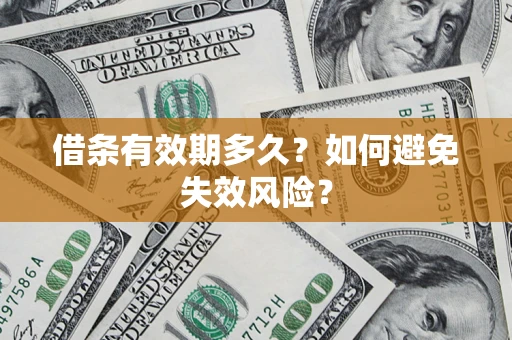 武汉借条有效期多久？如何避免失效风险？