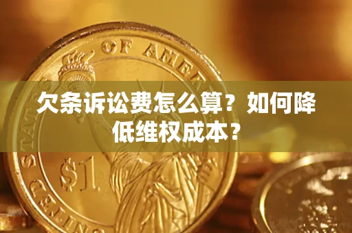 武汉欠条诉讼费怎么算？如何降低维权成本？