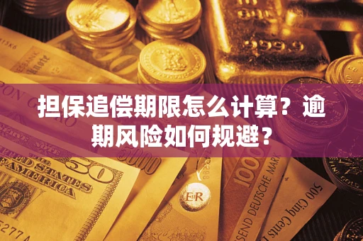 武汉担保追偿期限怎么计算？逾期风险如何规避？