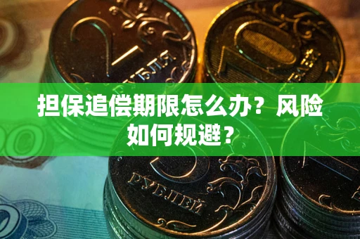 武汉担保追偿期限怎么办？风险如何规避？