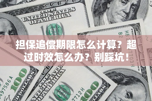 武汉担保追偿期限怎么计算？超过时效怎么办？别踩坑！