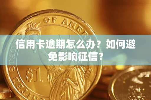 武汉信用卡逾期怎么办？如何避免影响征信？