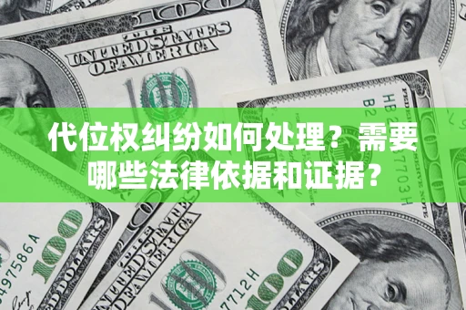 武汉代位权纠纷如何处理？需要哪些法律依据和证据？
