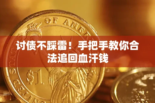 武汉讨债不踩雷！手把手教你合法追回血汗钱