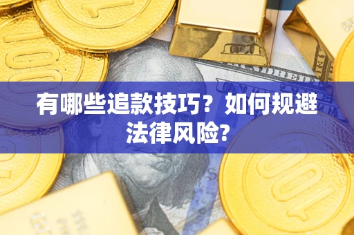 武汉有哪些追款技巧？如何规避法律风险?
