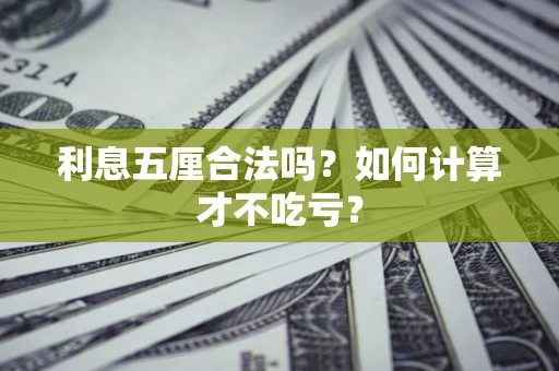 武汉利息五厘合法吗？如何计算才不吃亏？