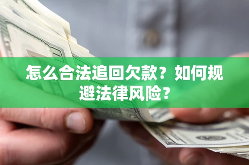 武汉怎么合法追回欠款？如何规避法律风险？