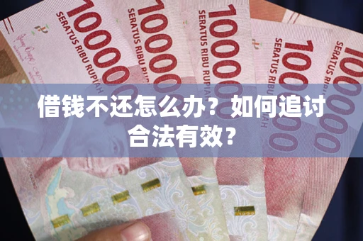 武汉借钱不还怎么办？如何追讨合法有效？