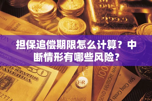 武汉担保追偿期限怎么计算？中断情形有哪些风险？