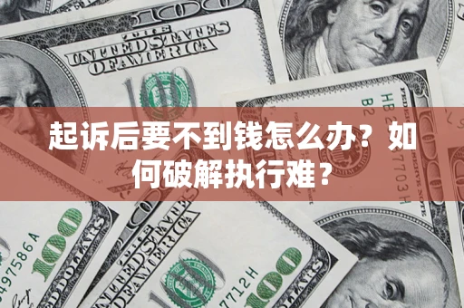 武汉起诉后要不到钱怎么办？如何破解执行难？