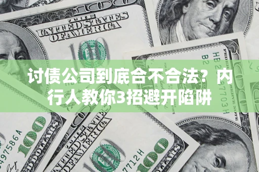 武汉讨债公司到底合不合法？内行人教你3招避开陷阱