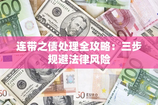 武汉连带之债处理全攻略：三步规避法律风险