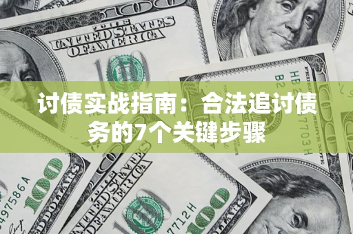 武汉讨债实战指南：合法追讨债务的7个关键步骤